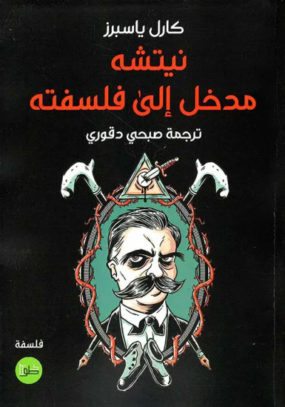 غلاف كتاب نيتشه ؛ مدخل إلى فلسفته