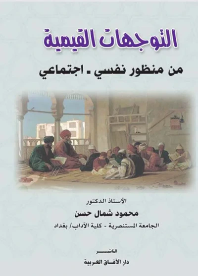 غلاف كتاب التوجهات القيمية من منظورنفسي - إجتماعي