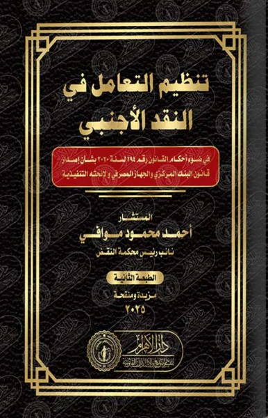 غلاف كتاب تنظيم التعامل فى النقد الأجنبى " فى ضوء أحكام القانون رقم 194 لسنه 2020 بشان إصدار قانون البنك المركزي والجهاز المصرفي ولائحته التنفيذية "