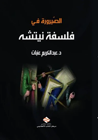 غلاف كتاب الصيرورة في فلسفة نيتشه