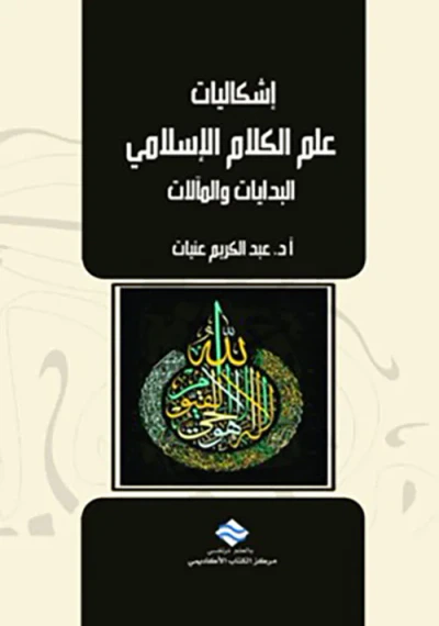 غلاف كتاب إشكاليات علم الكلام الإسلامي : البدايات والمآلات