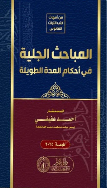 غلاف كتاب المباحث الجلية في أحكام المدة الطويلة