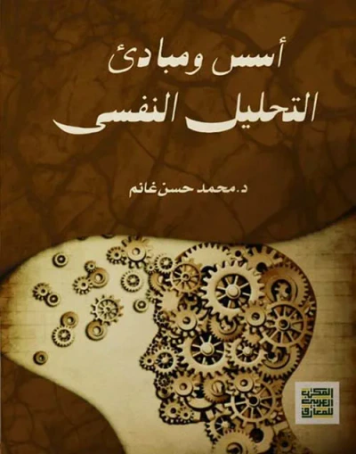 غلاف كتاب أسس ومبادئ ؛ التحليل النفسي