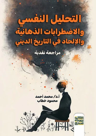 غلاف كتاب التحليل النفسي " والإضطرابات الذهنية " والإلحاد في التاريخ الديني " مراجعة نقدية "