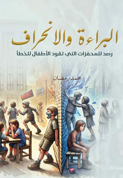 غلاف كتاب البراءة والإنحراف " رصد للمحفزات التي تقود الأطفال للخطأ "