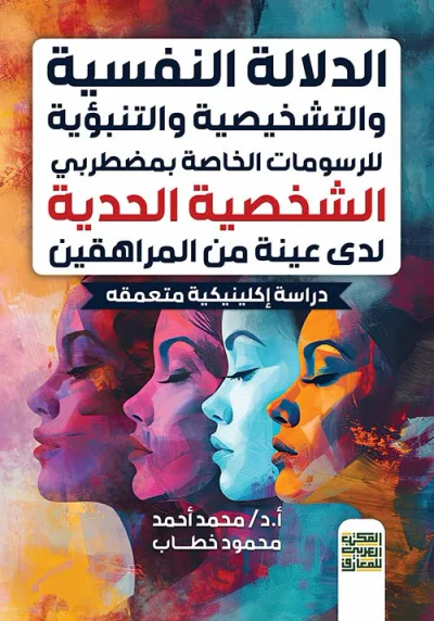 غلاف كتاب الدلالة النفسية والتشخيصية والتنبؤية " للرسومات الخاصة بمضطربي الشخصية الحدية " لدى عينة من المراهقين " دراسة إكلينيكية متعمقه "