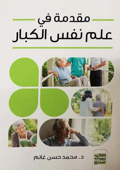 غلاف كتاب مقدمة في " علم نفس الكبار"