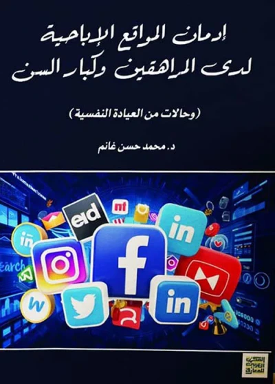 غلاف كتاب إدمان المواقع الإباحية " لدى المراهقين وكبار السن " حالات من العيادة النفسية "