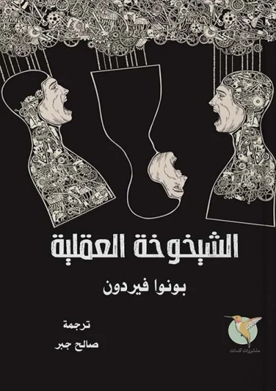 غلاف كتاب الشيخوخة العقلية