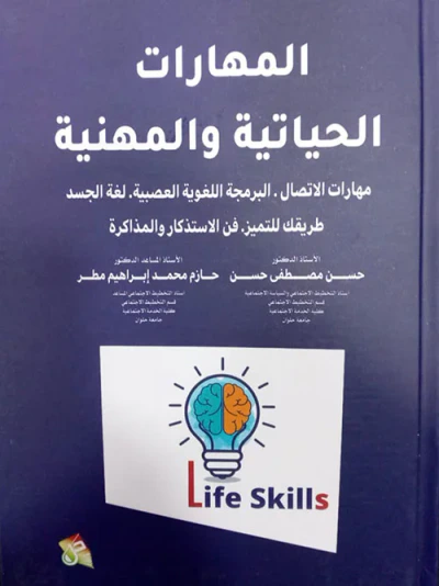 غلاف كتاب المهارات الحياتية والمهنية مهارات الاتصال البرمجة اللغوية العصبية لغة الجسد طريقك للتميز فن الاستذكار والمذاكرة