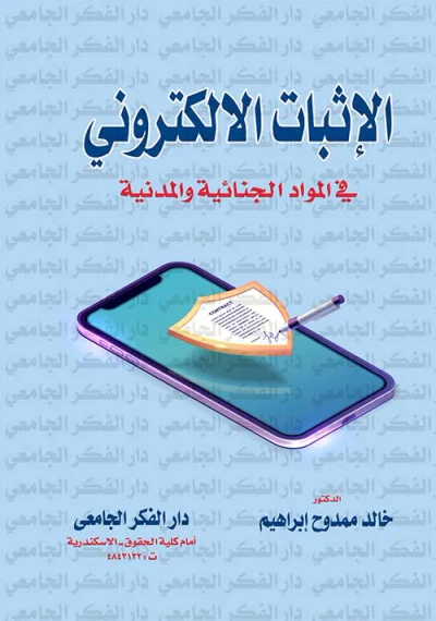 غلاف كتاب الإثبات الإلكتروني في المواد الجنائية والمدنية