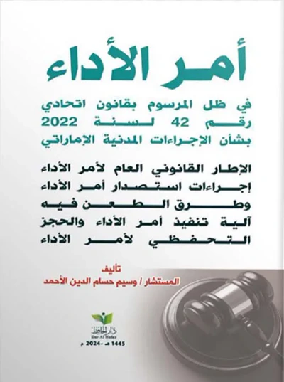 غلاف كتاب أمر الأداء في ظل المرسوم بقانون اتحادي رقم 42 لسنة 2022 بشأن الإجراءات المدنية الإماراتي