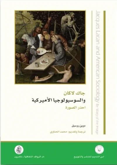 غلاف كتاب جاك لاكان والسوسيولوجيا الأميركية ؛ احذر الصورة
