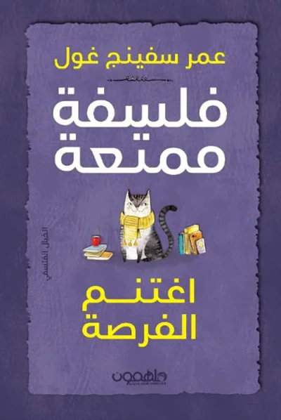 غلاف كتاب فلسفة ممتعة - اغتنم الفرصة