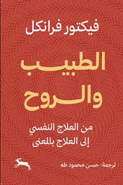 غلاف كتاب الطبيب والروح ؛ من العلاج النفسي إلى العلاج بالمعنى