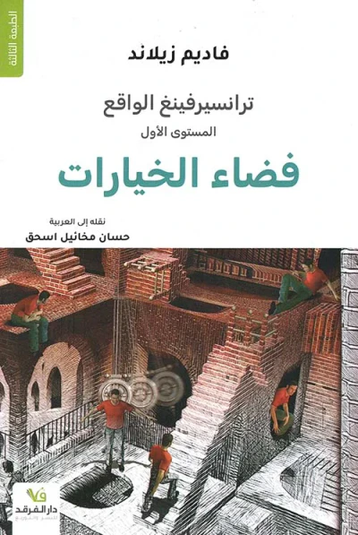 غلاف كتاب سلسلة ترانسيرفينغ الواقع