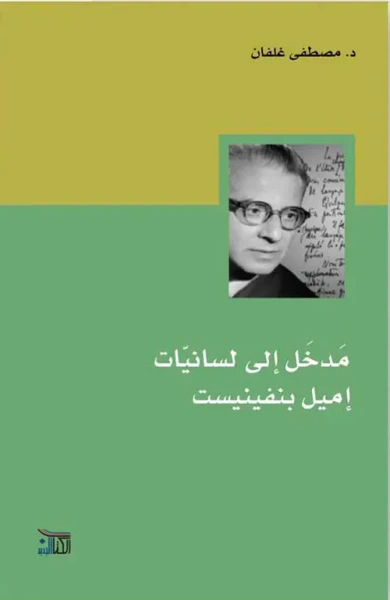 غلاف كتاب مدخل إلى لسانيات إميل بنفينيست