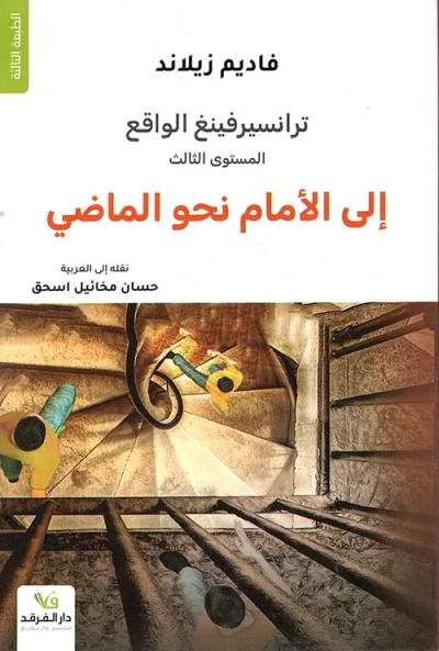 غلاف كتاب ترانسيرفينغ الواقع - إلى الأمام نحو الماضي