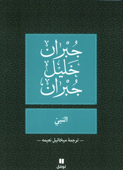 غلاف كتاب النبي