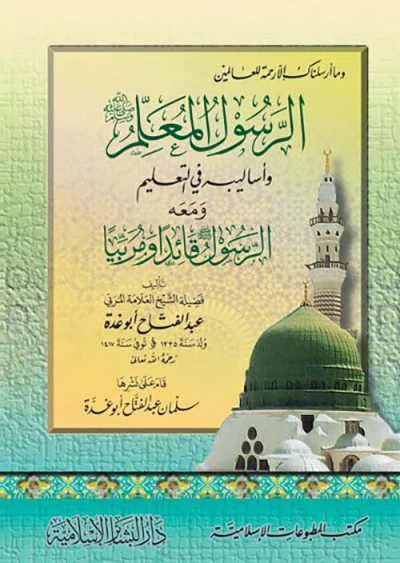غلاف كتاب الرسول المعلم صلى الله عليه وسلم ؛ وأساليبه في التعليم ؛ ومعه الرسول قائدا" ومربيا"
