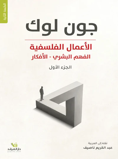 غلاف كتاب الأعمال الفلسفية ج1 الفهم البشري - الأفكار