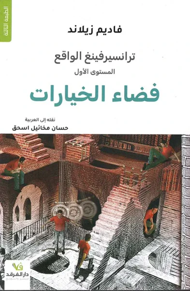 غلاف كتاب ترانسيرفينغ الواقع - فضاء الخيارات