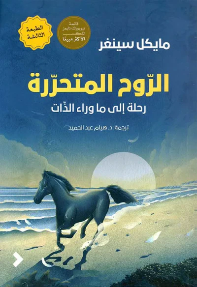 غلاف كتاب الروح المتحررة ؛ رحلة إلى ما وراء الذات