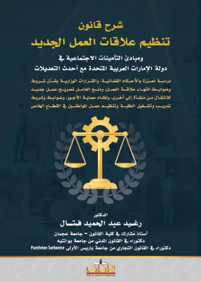 غلاف كتاب شرح قانون تنظيم علاقات العمل الجديد ومبادئ التأمينات الاجتماعية في دولة الإمارات العربية المتحدة مع أحدث التعديلات