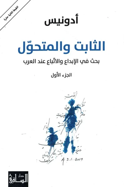 غلاف كتاب الثابت والمتحول