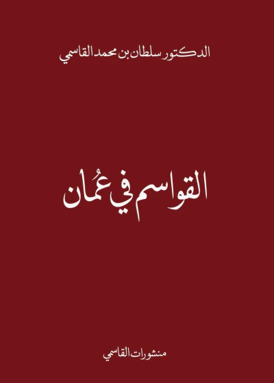 غلاف كتاب القواسم في عمان