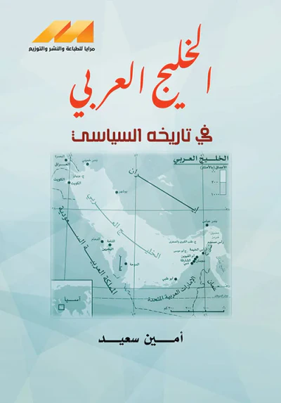 غلاف كتاب الخليج العربي في تاريخه السياسي