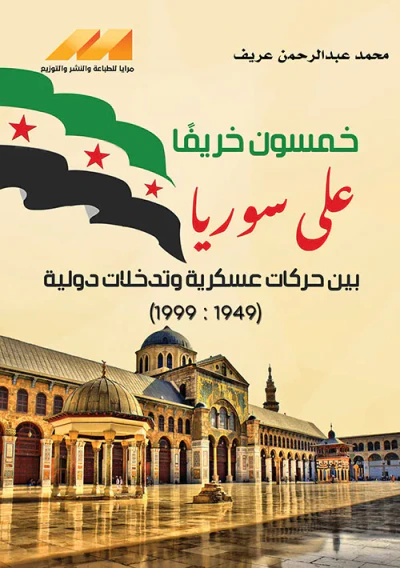 غلاف كتاب خمسون خريفاً على سوريا بين حركات عسكرية وتدخلات دولية ( 1949 : 1999 )