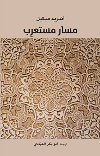 غلاف كتاب مسار مستعرب