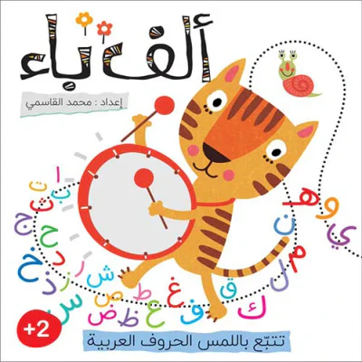 غلاف كتاب ألف باء - تتبع باللمس الحروف العربية