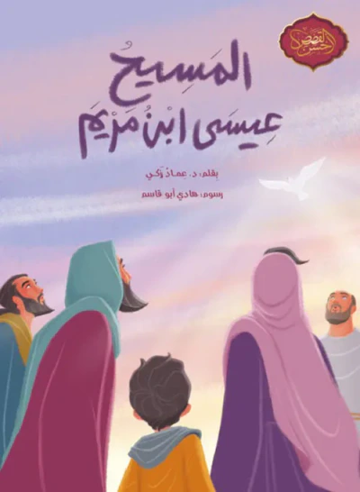 غلاف كتاب المسيح عيسى ابن مريم
