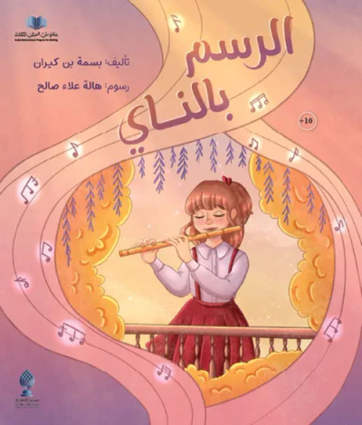 غلاف كتاب الرسم بالناي