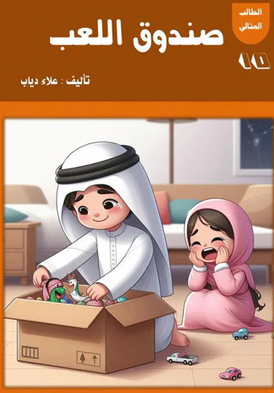 غلاف كتاب صندوق اللعب