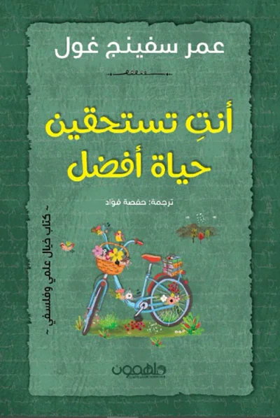 غلاف كتاب أنت تستحقين حياة أفضل