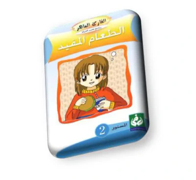 غلاف كتاب الطعام المفيد