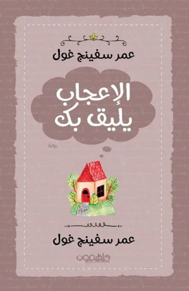 غلاف كتاب الإعجاب يليق بك