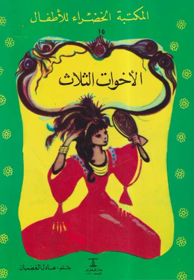 غلاف كتاب الأخوات الثلاث
