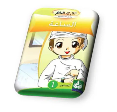 غلاف كتاب الساعة