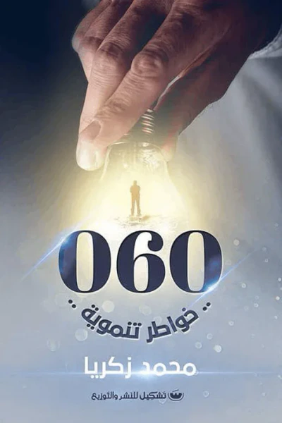 غلاف كتاب 060 خواطر تنموية