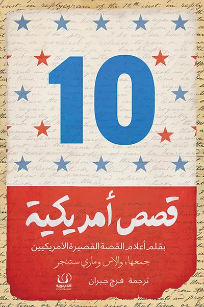 غلاف كتاب 10 قصص أمريكية