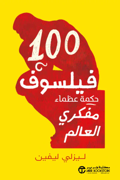 غلاف كتاب 100 فيسلوف: حكمة عظماء مفكري العالم | ‎100‎ Philosophers‎