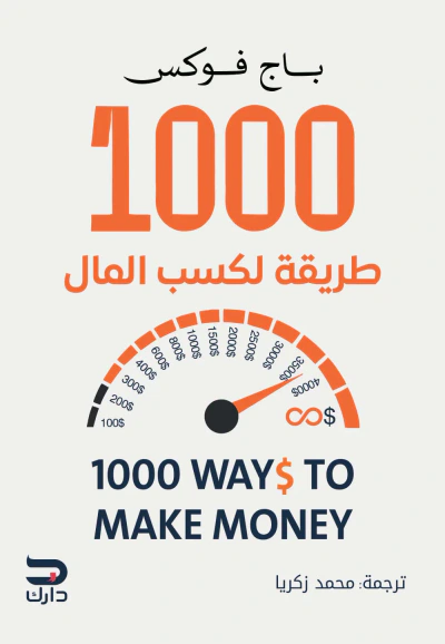 غلاف كتاب 1000 طريقة لكسب المال | 1000ways to make money