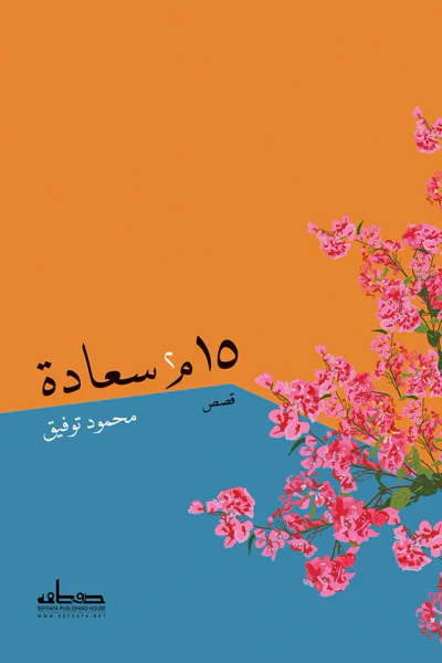 غلاف كتاب 15م² سعادة