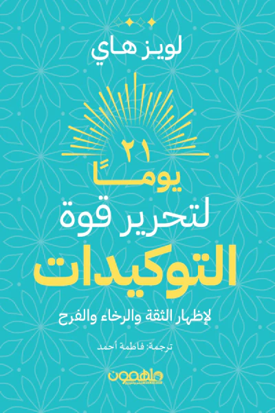 غلاف كتاب 21 يوماً لتحرير قوة التوكيدات