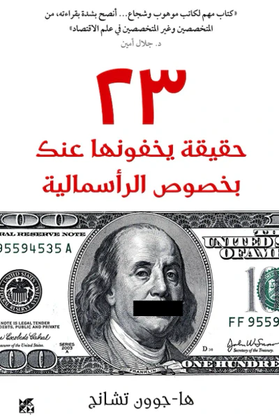 غلاف كتاب 23 حقيقة يخفونها عنك بخصوص الرأسمالية
