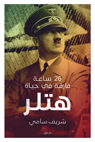 غلاف كتاب 26 ساعة فارقة في حياة هتلر